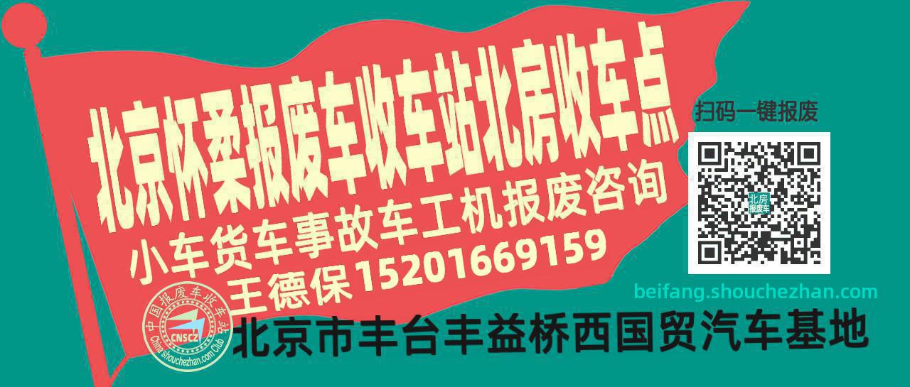北京怀柔报废车收车站北房收车点